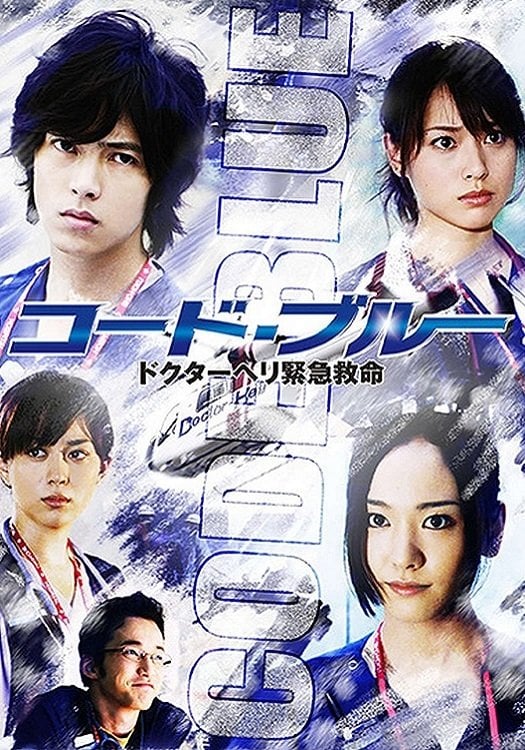 コード・ブルー ドクターヘリ緊急救命 - 2008