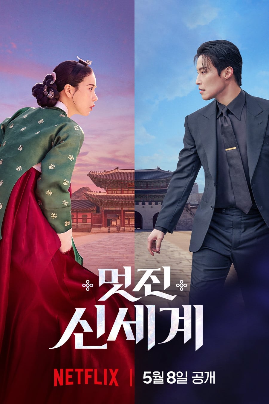 멋진 신세계 - 강현주 · 08/05/2026 NEFLIX