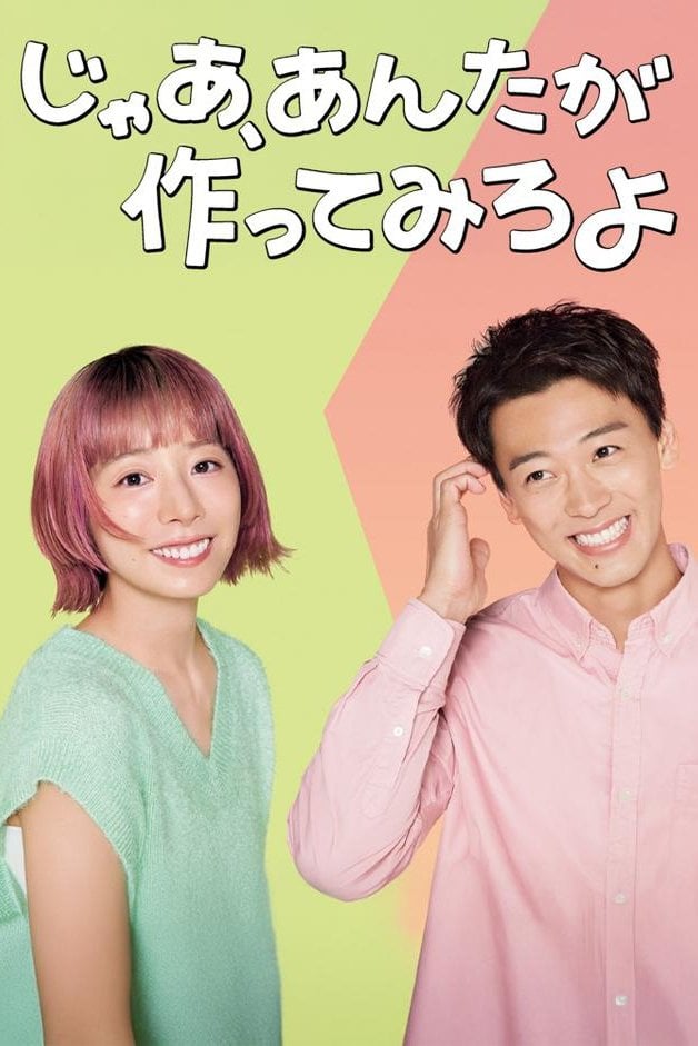 じゃあ、あんたが作ってみろよ - RAKUTEN VIKI 2025