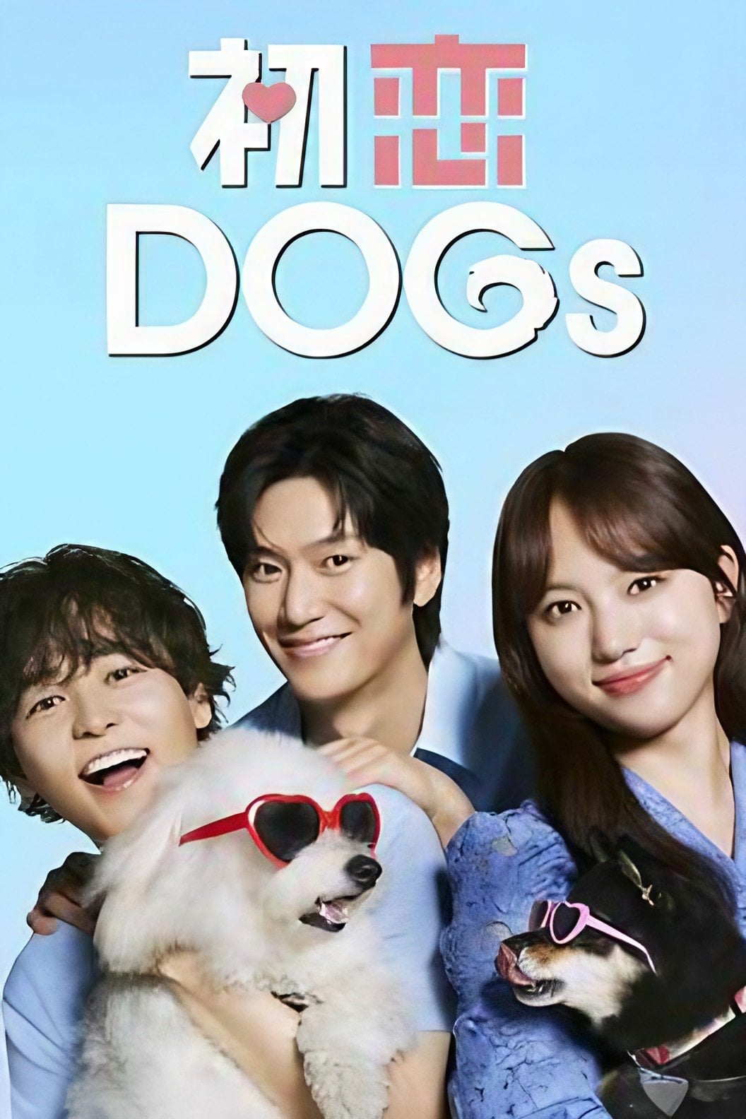 初恋DOGs - RAKUTEN VIKI 2025