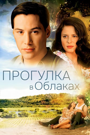 Прогулка в облаках - Alfonso Arau · 1995