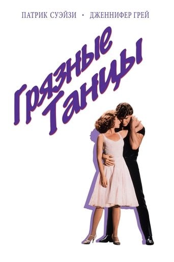 Грязные танцы - Emile Ardolino · 1987