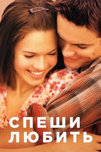 Спеши любить - Adam Shankman · 2002