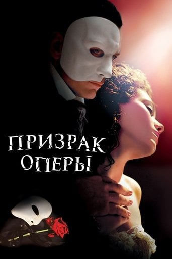 Призрак оперы - Joel Schumacher · 2004