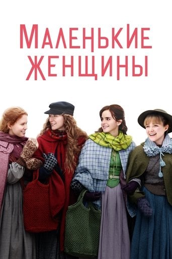 Маленькие Женщины - Грета Гервиг · 2019