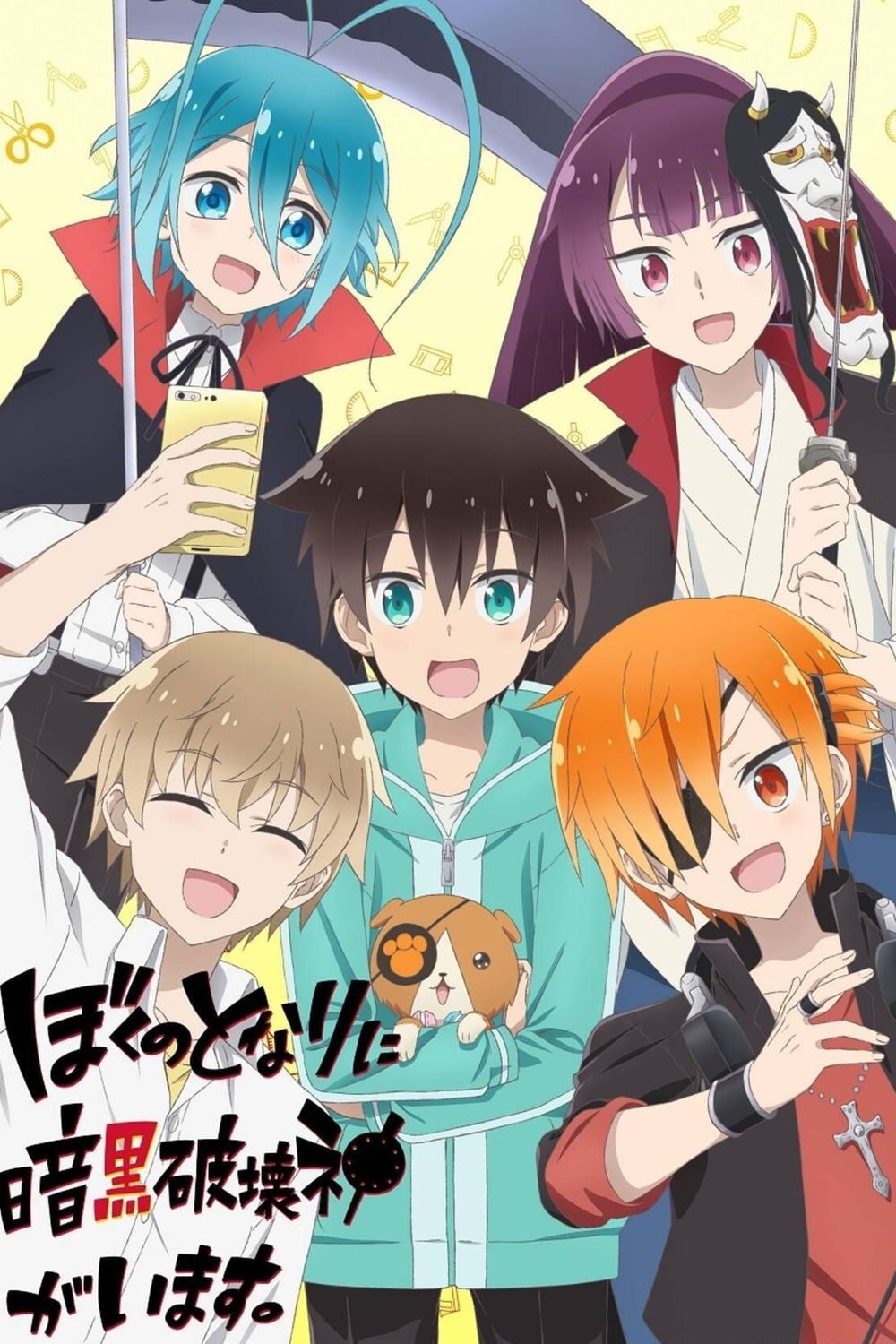 Boku no Tonari ni Ankoku Hakaishin ga Imasu. - 亜樹新 · 2020