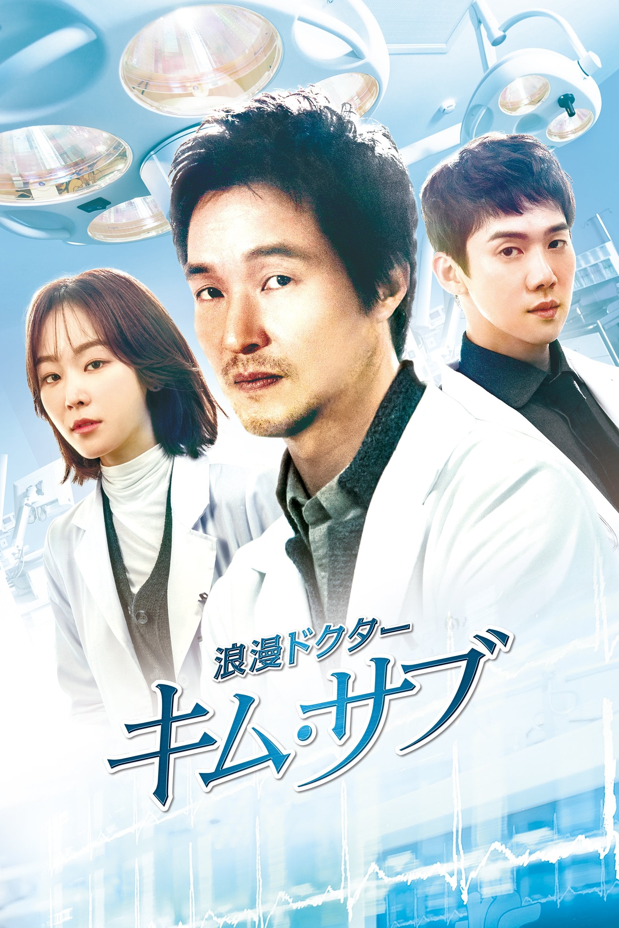 浪漫ドクター キム・サブ - Kang Eun-kyung, Yoo In-sik · 2016