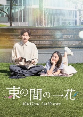 束の間の一花 - · 2022
