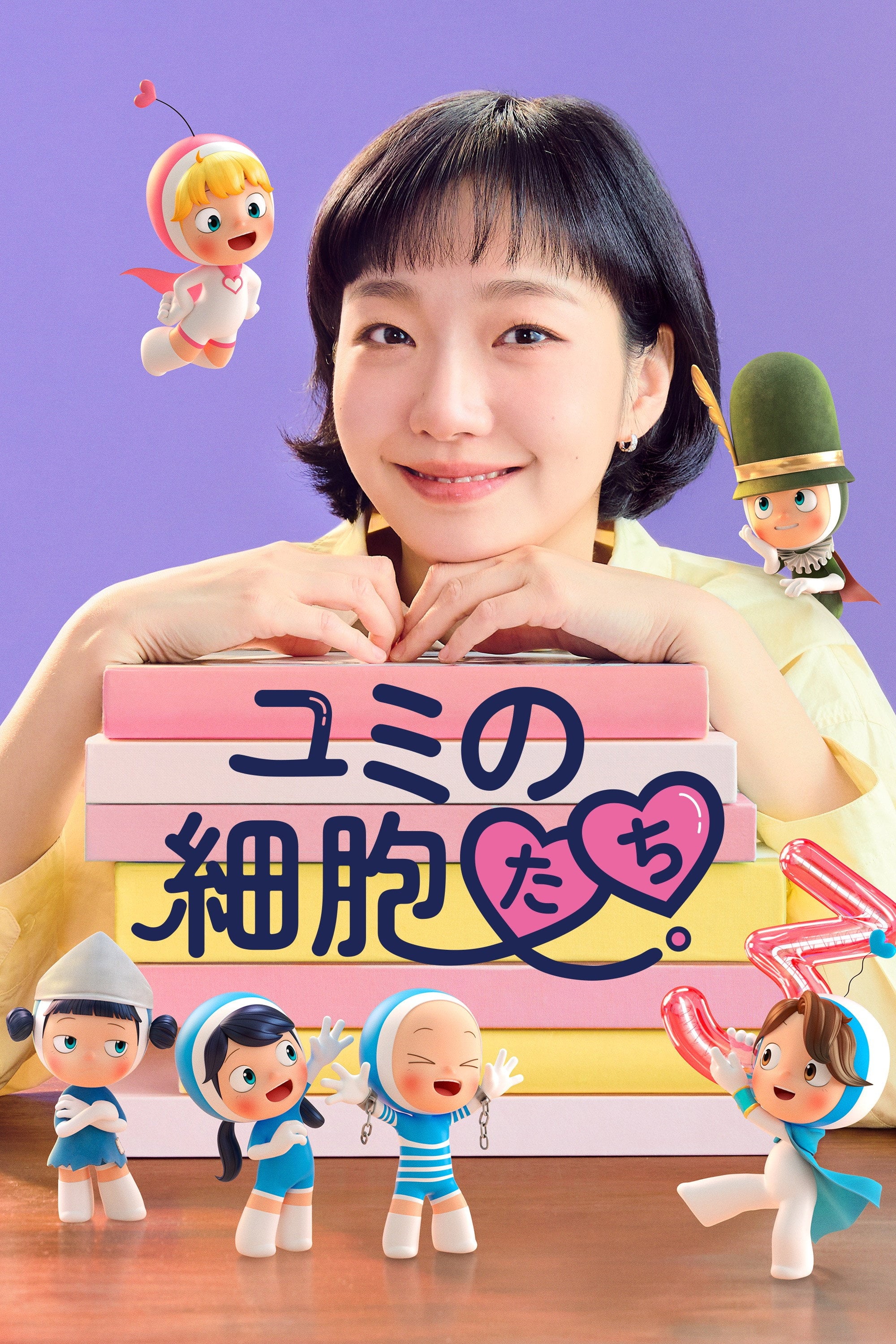 ユミの細胞たち3 - シーズン3