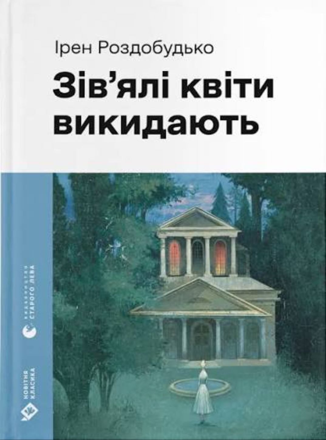 Зівʼялі Квіти Викидають - Ірен Роздобудько