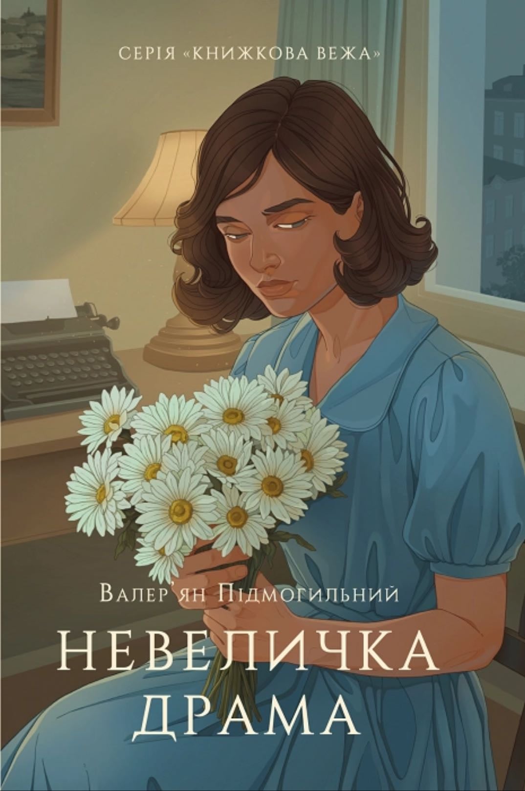 Невеличка Драма - Валерʼян Підмогильний