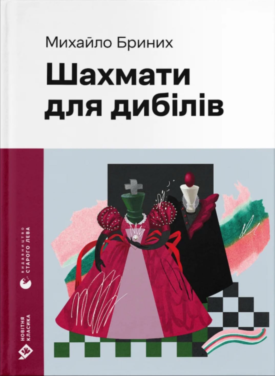 Шахмати Для Дибілів Роман Посібник - Михаіло Бриних · 2008