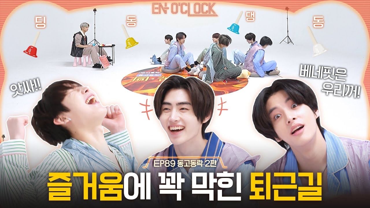 ENHYPEN (엔하이픈) ‘EN-O’ CLOCK’ EP89 동고동락 2편 - YouTube