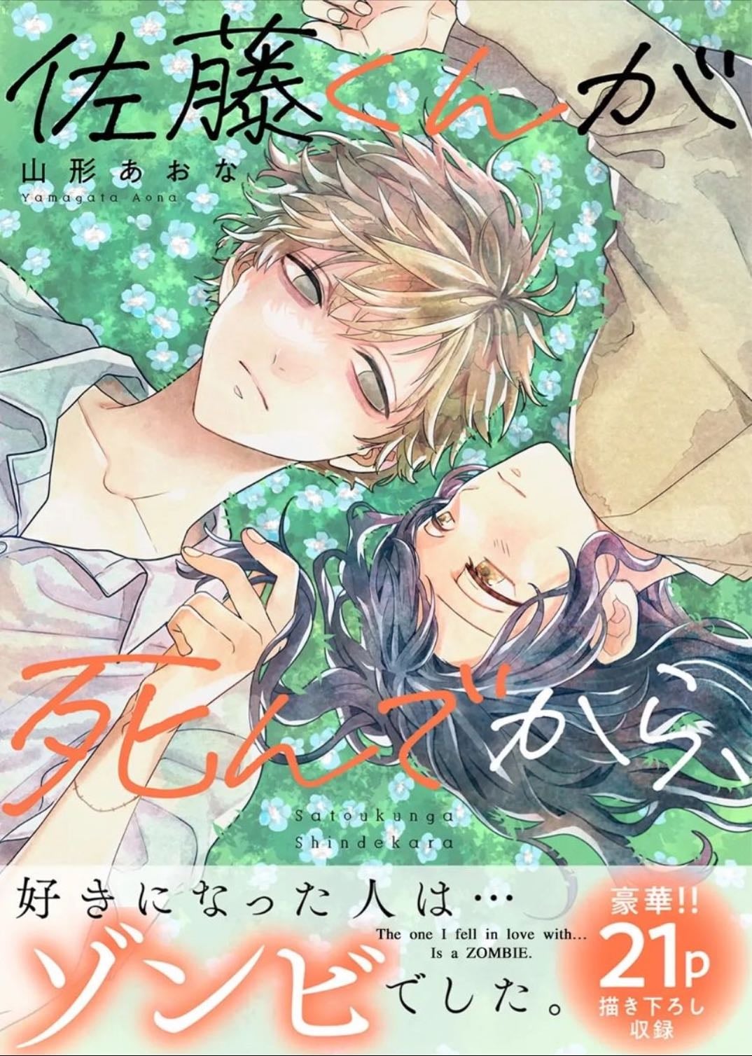 When sato-kun died… - Yamagata Aona • 2021