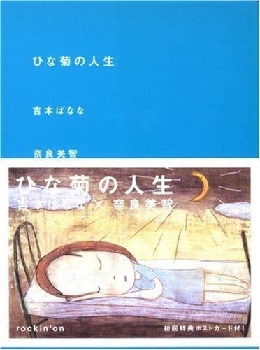 Yoshitomo Nara Banana Yoshimoto (Japanese Edition) - various · 2001