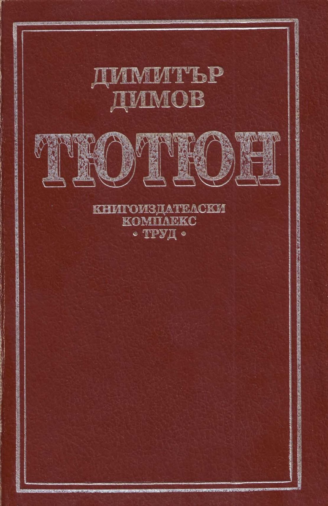 Тютюн - Димитър Димов · 1996