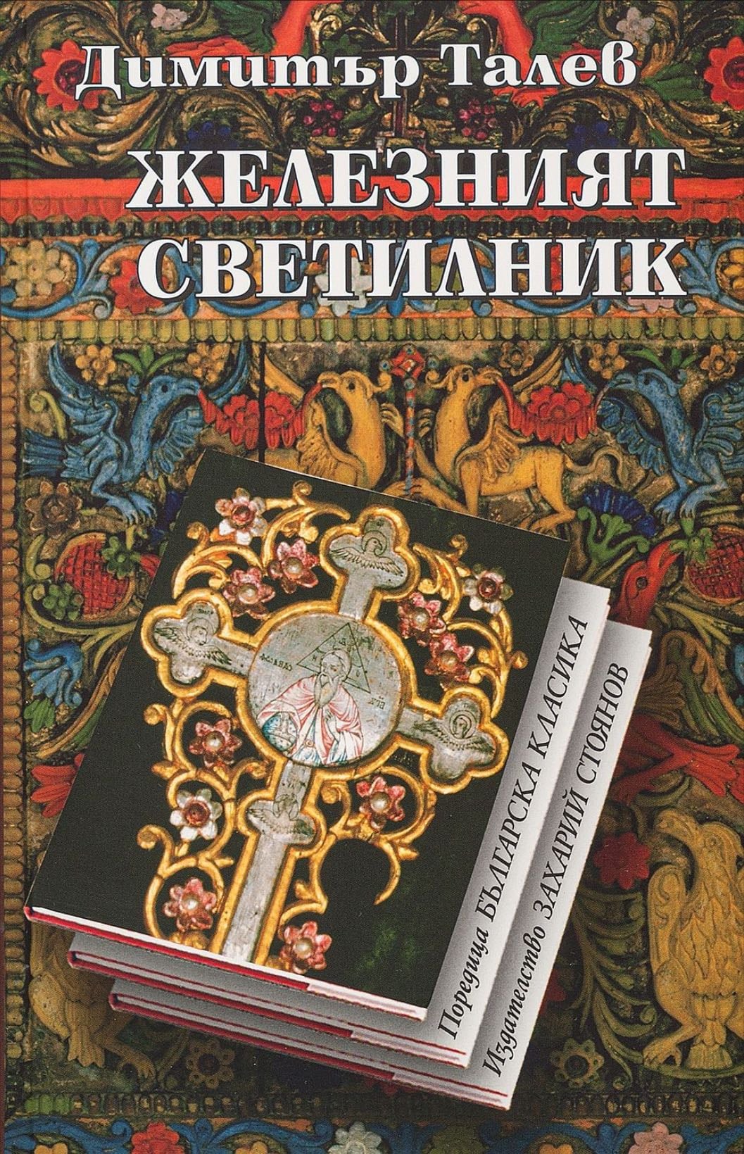 Железният светилник - Димитър Петров Талев · 2002