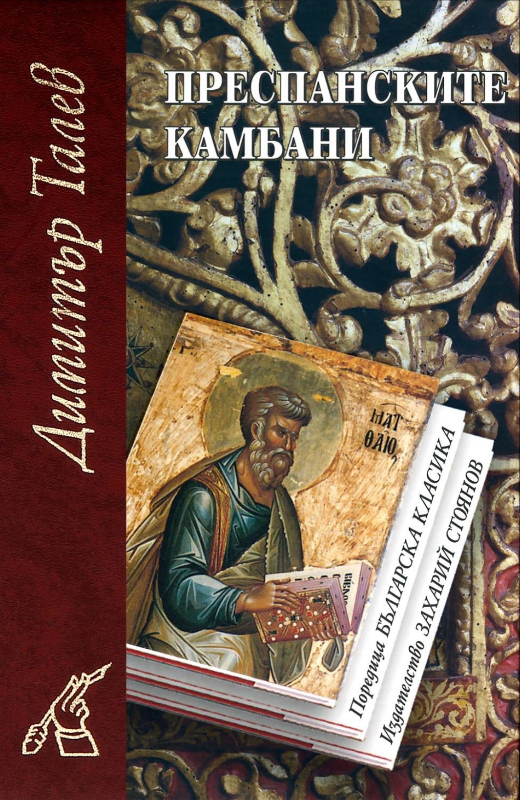 Преспанските камбани - Димитър Талев · 2016