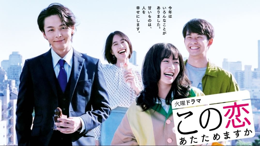 この恋あたためますか - 2020