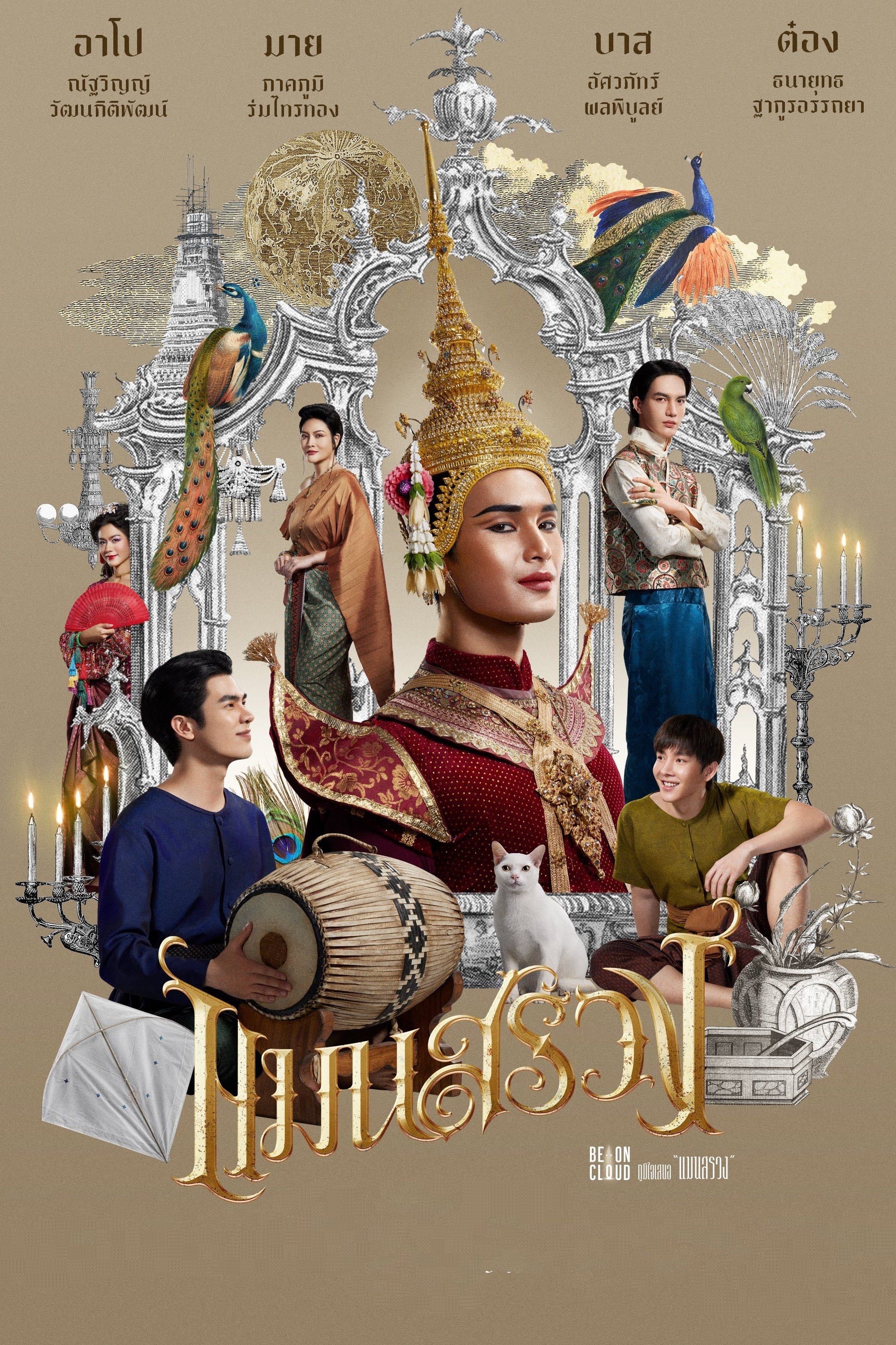 Man Suang - ชาติชาย เกษนัส · 2023