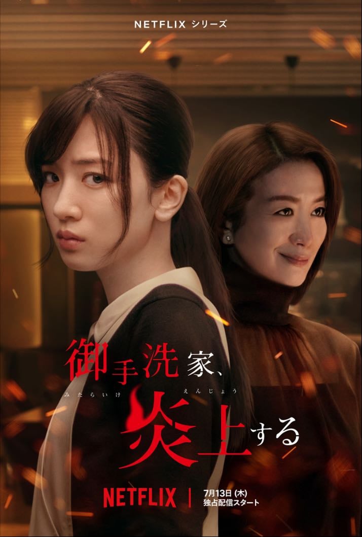 🇯🇵 Burning the House Down - NETFLIX · 8 ep · 2023 · Drama/Thriller