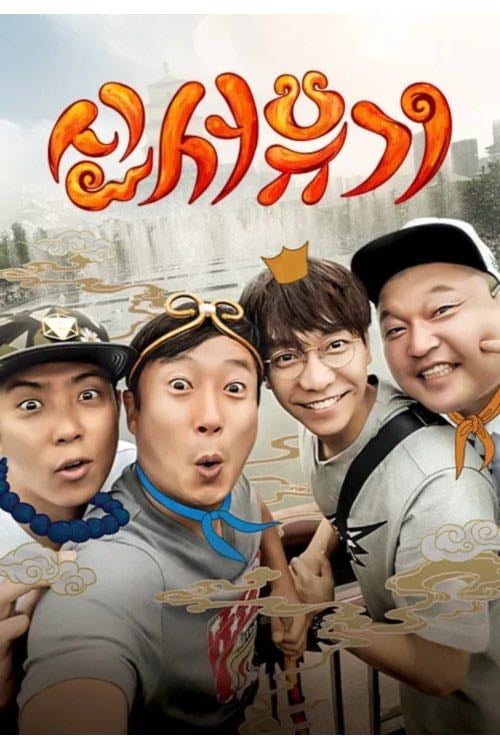 New Journey to the West - Nah Yung-suk · 2015