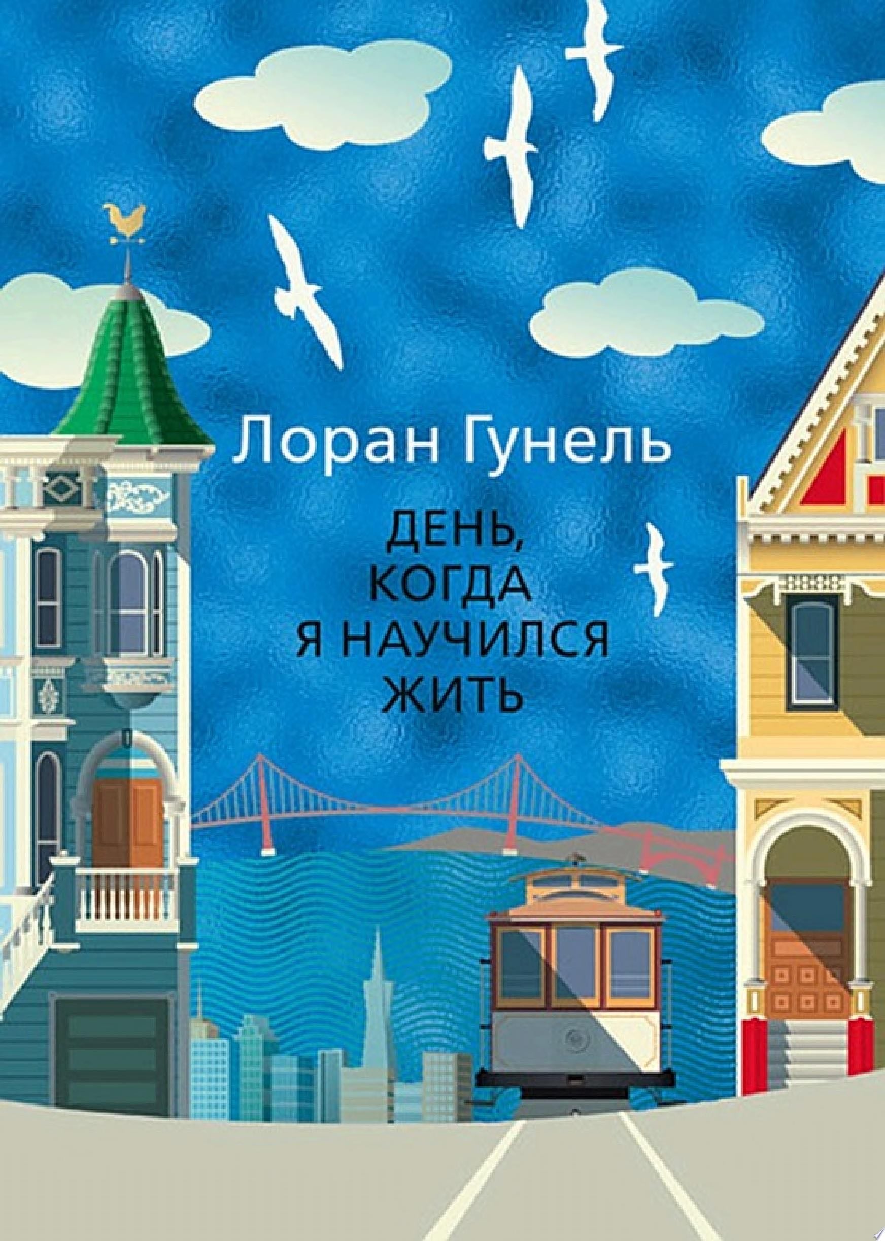 День, когда я научился жить - Лоран Гунель · 2019