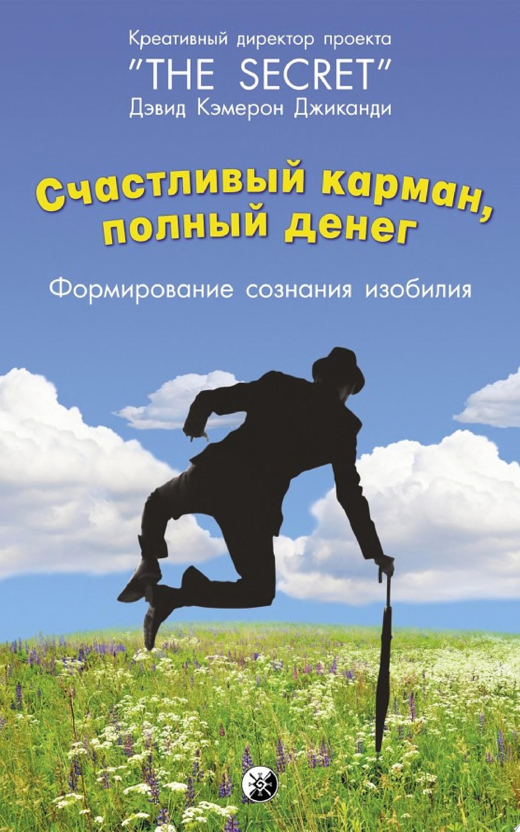 Счастливый карман, полный денег. Формирование сознания изобилия - Дэвид Кэмерон Джиканди · 2019