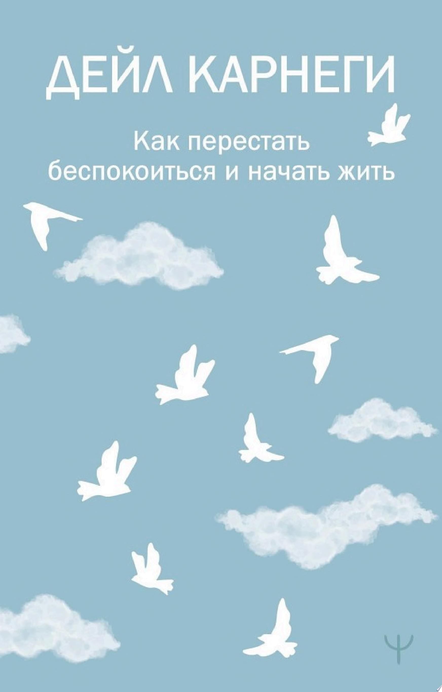 Как перестать беспокоиться и начать жить - Дейл Карнеги · 2024