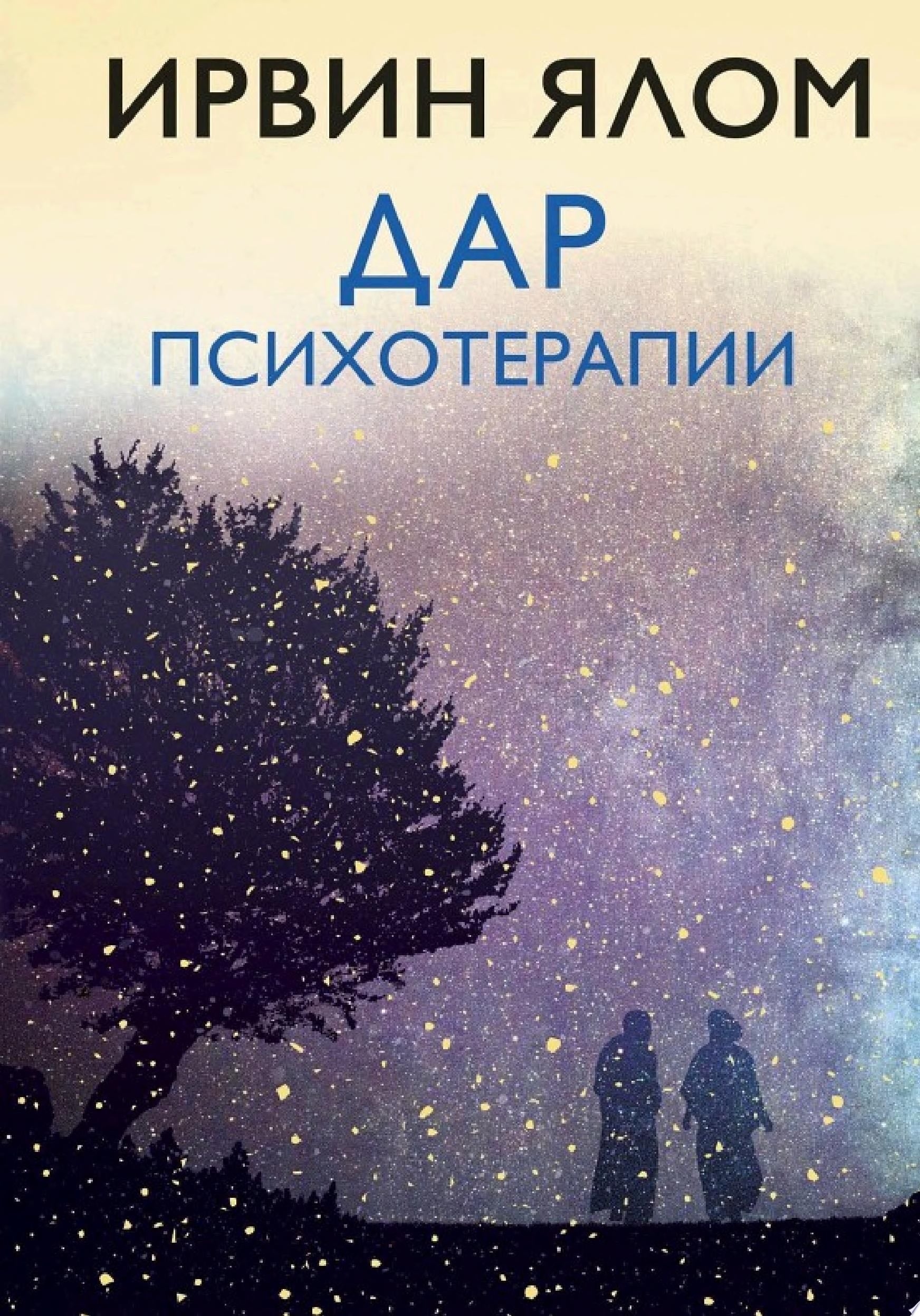Дар психотерапии - Ирвин Дэвид Ялом · 2016