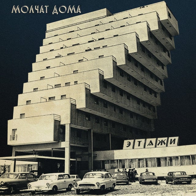 Клетка - Song · Molchat Doma