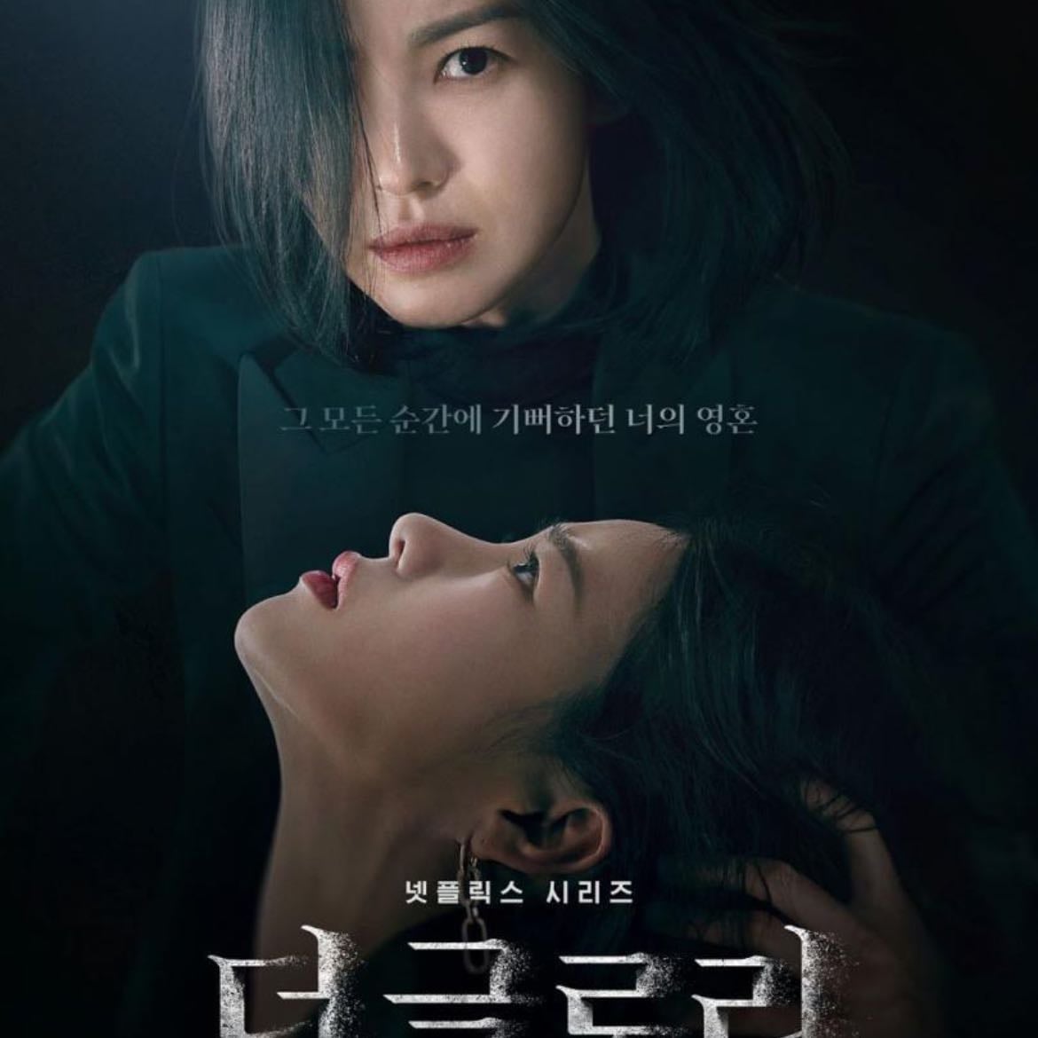 The glory - 김은숙, An Gil-ho · 2022