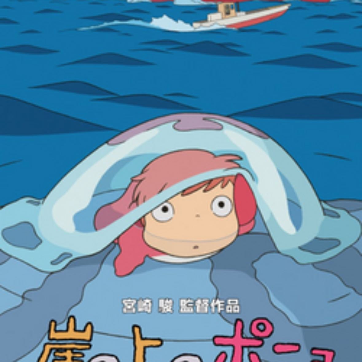 Ponyo - Hayao Miyazaki · 2008