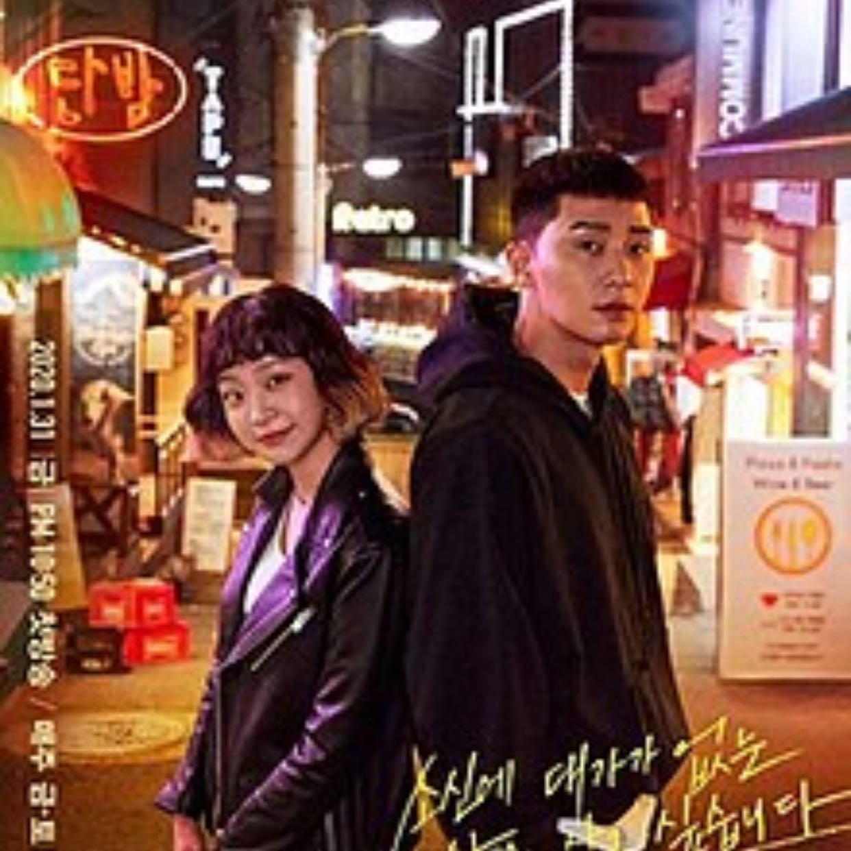 Itaewon Class - 조광진 · 2020