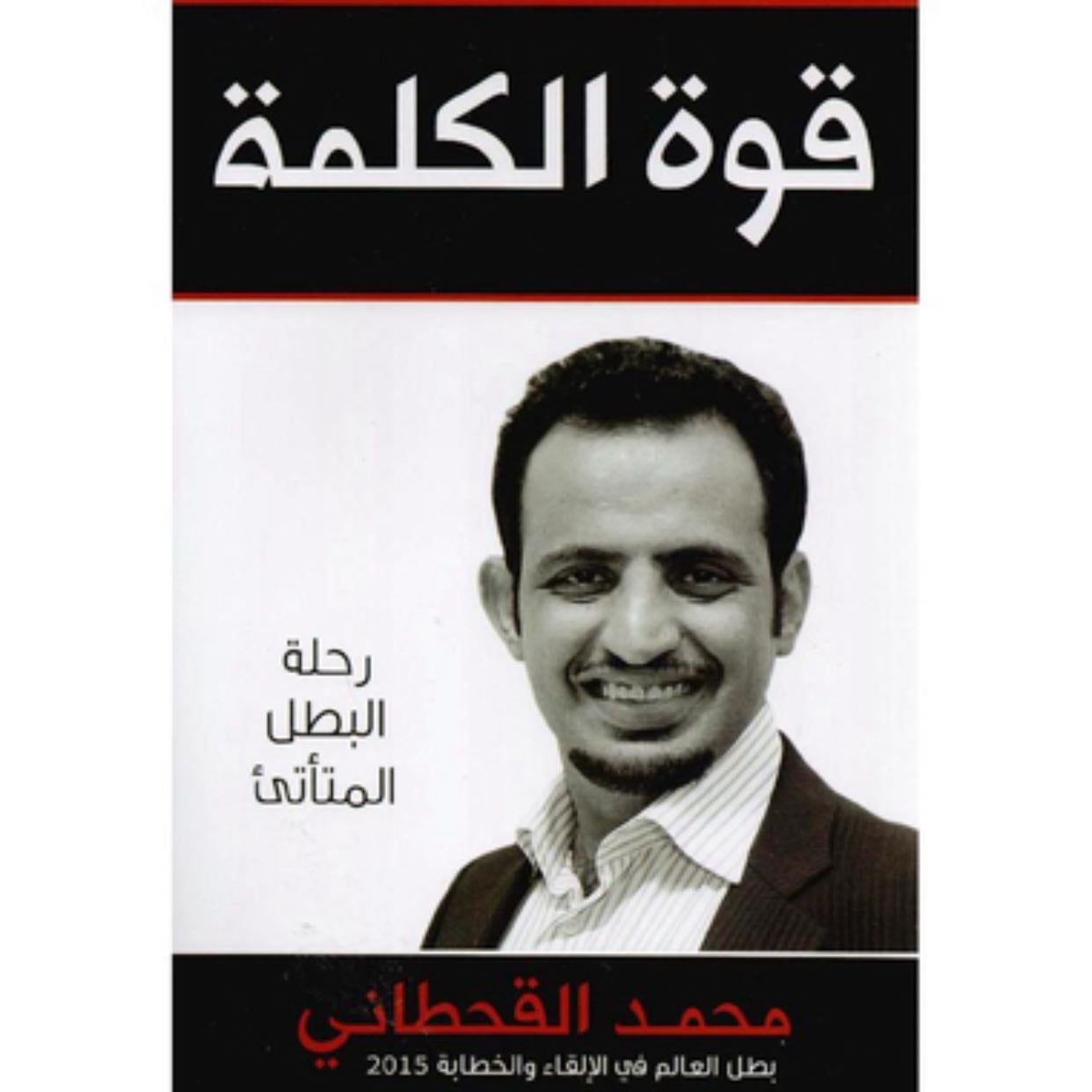 قوة الكلمة- رحلة البطل المتأتي - محمد عبد الله القحطاني · 2016