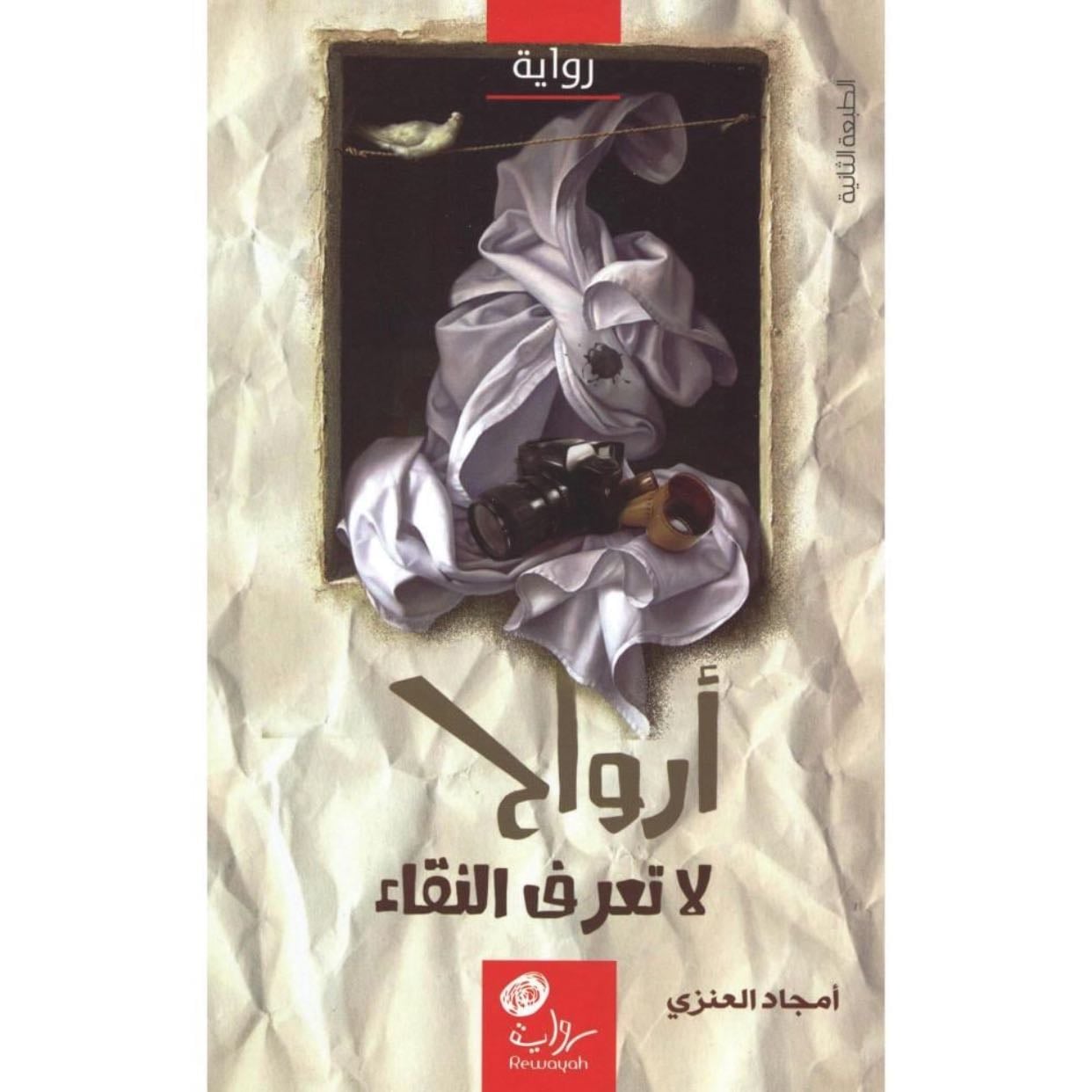 أرواح لا تعرف النقاء