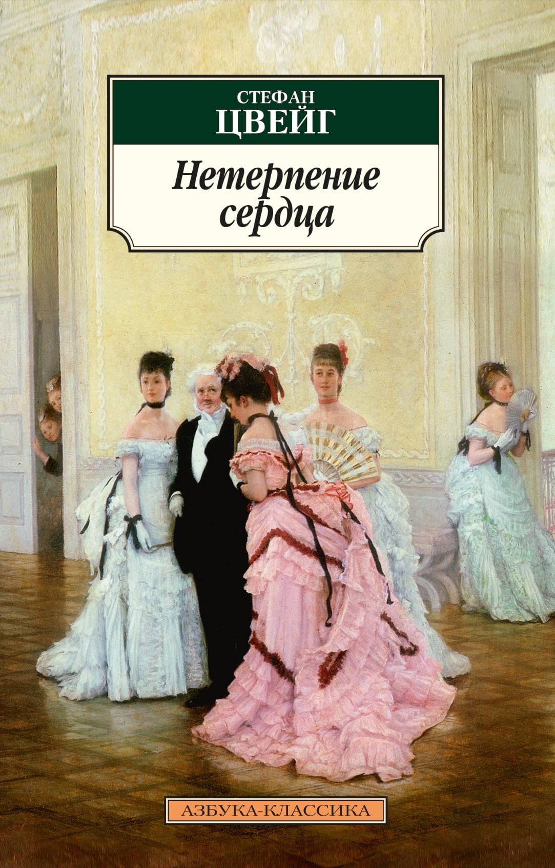 Impatience of the Heart - Stefan Zweig · 2016
