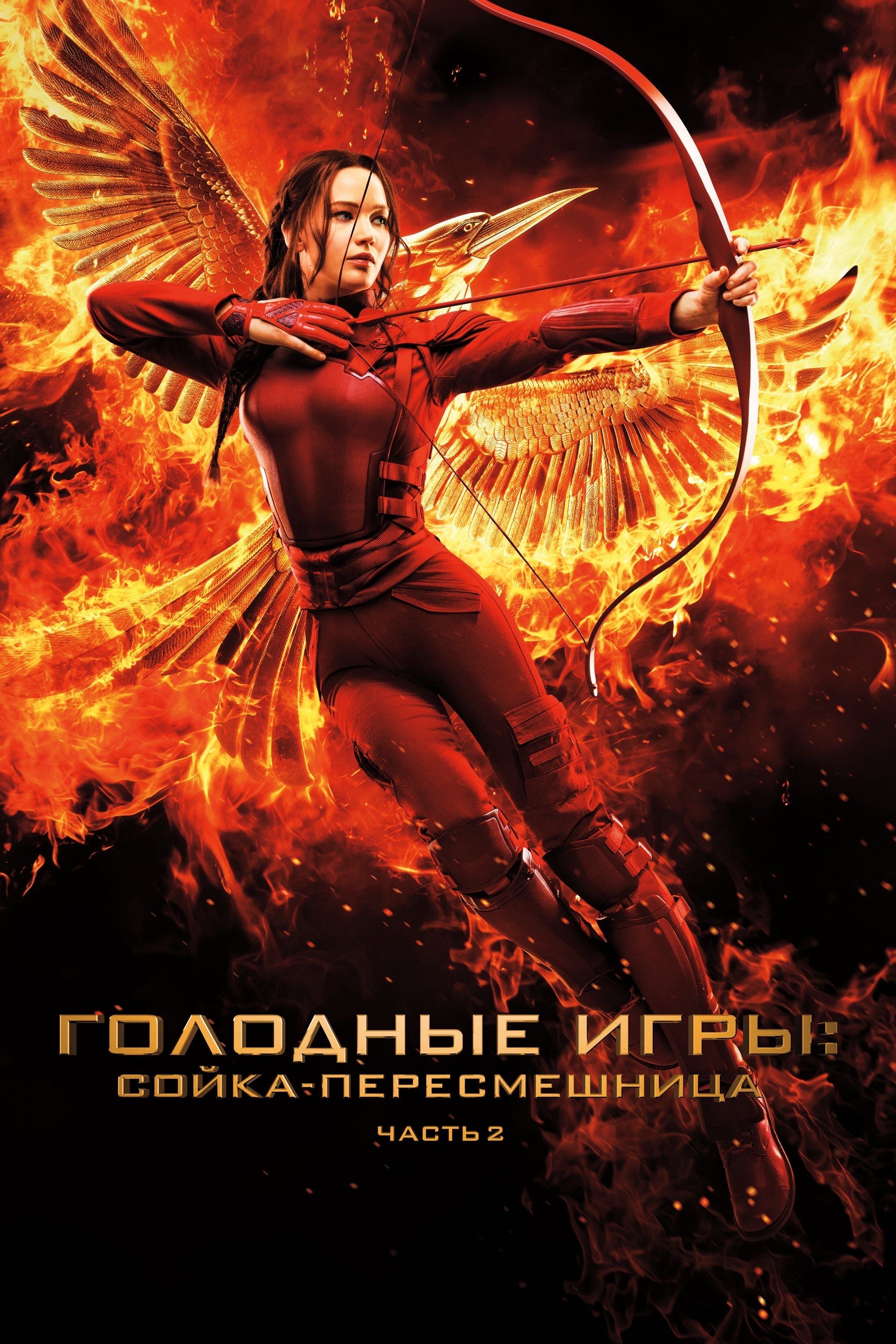 The Hunger Games: Mockingjay - Part 2 - Фрэнсис Лоуренс · 2015