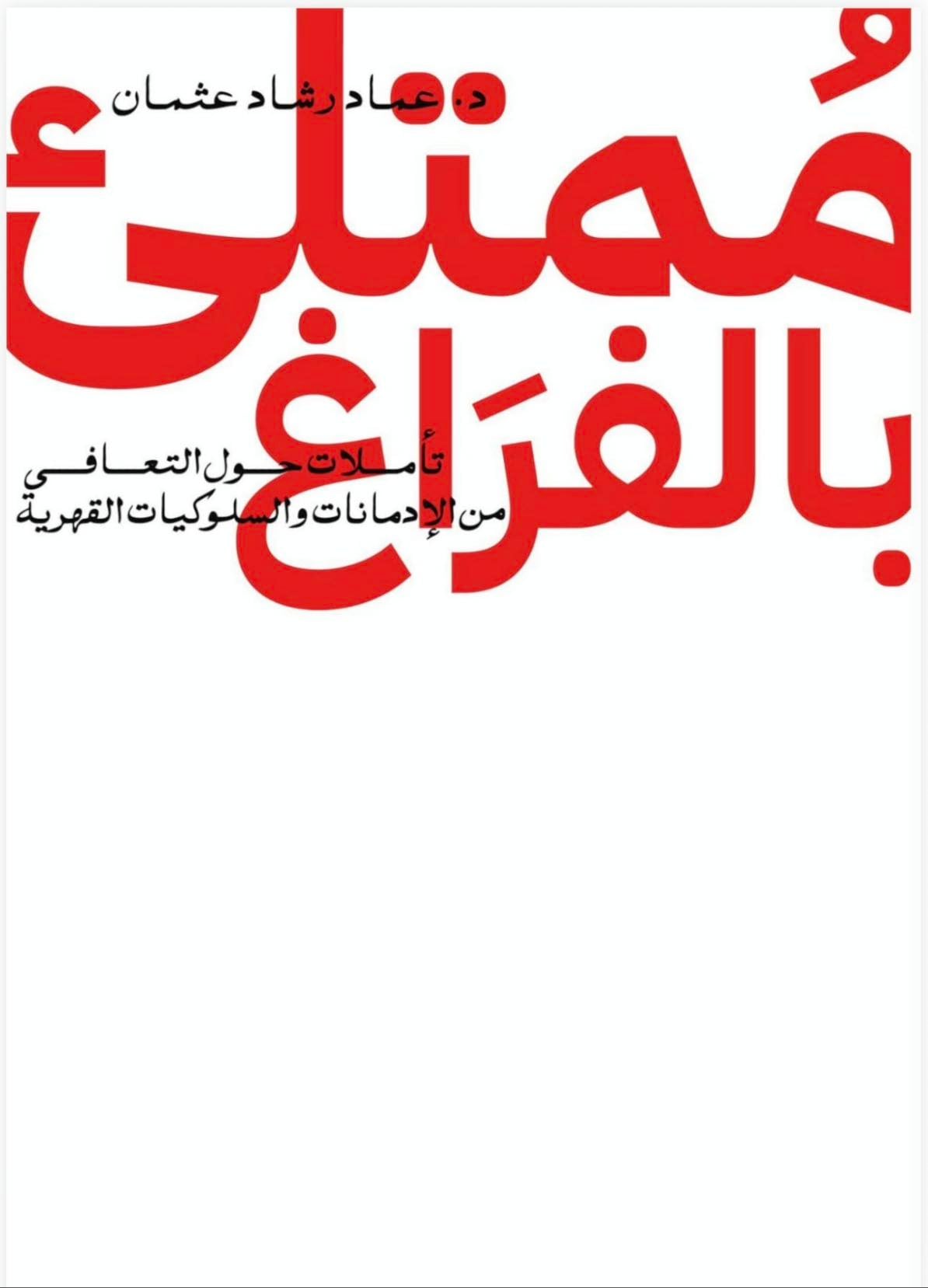 ممتلئ بالفراغ
