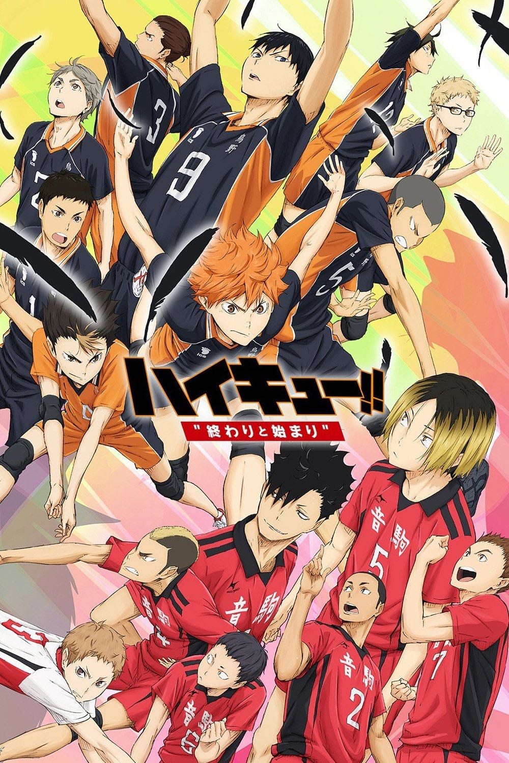 Haikyuu!! The Movie: The End and the Beginning - 満仲勧 · 2015