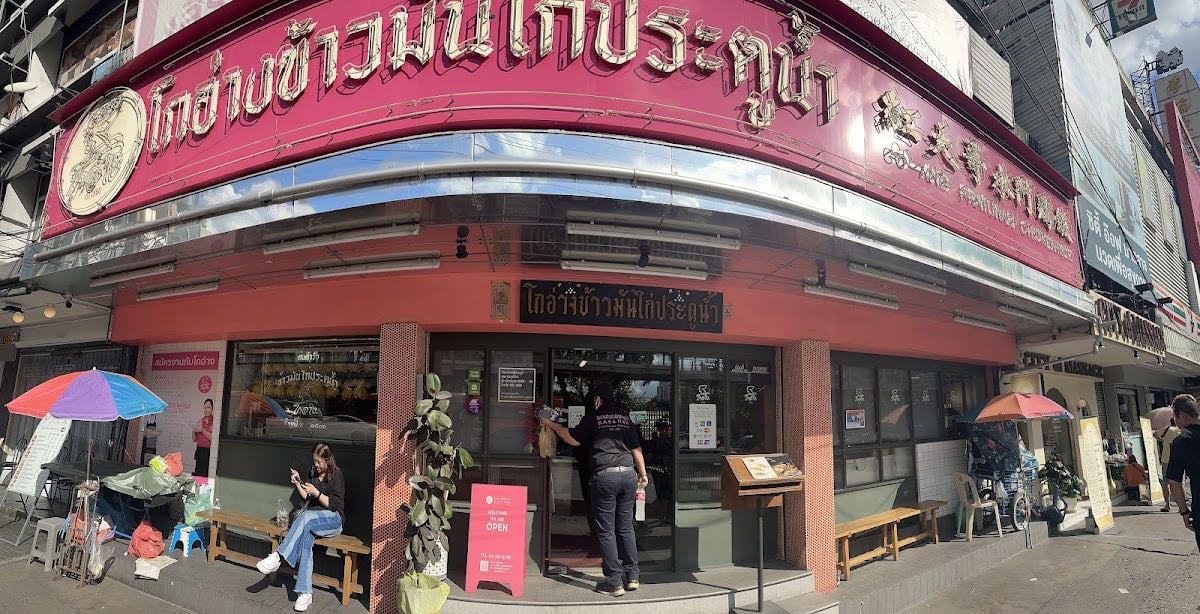 Go-Ang Pratu Nam Chicken Rice (Siam Paragon)