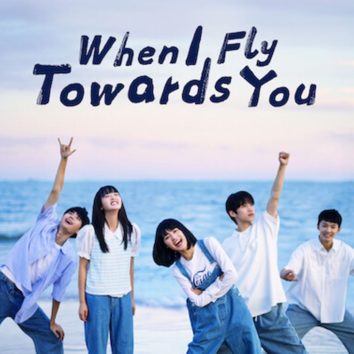 When I Fly Towards You - 竹已 · 2023