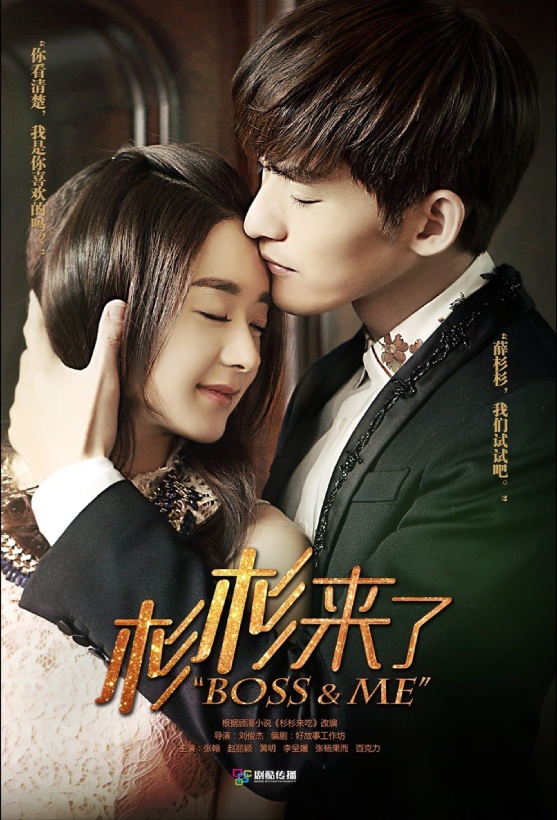 Boss & Me - 顾漫 · 2014