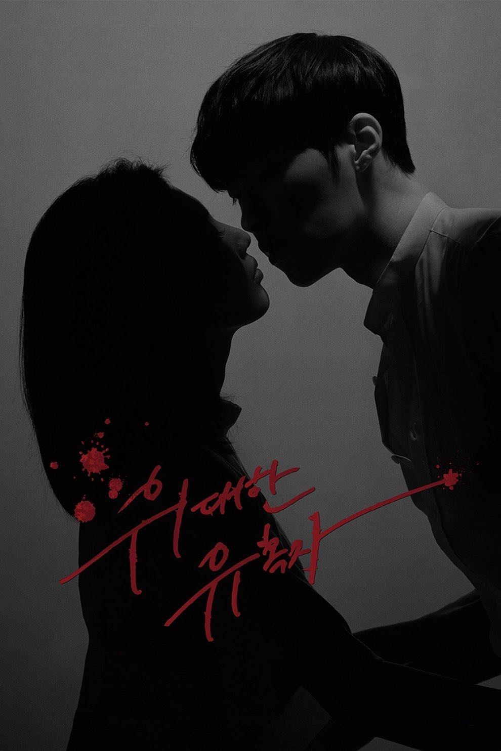 El gran seductor - 2018