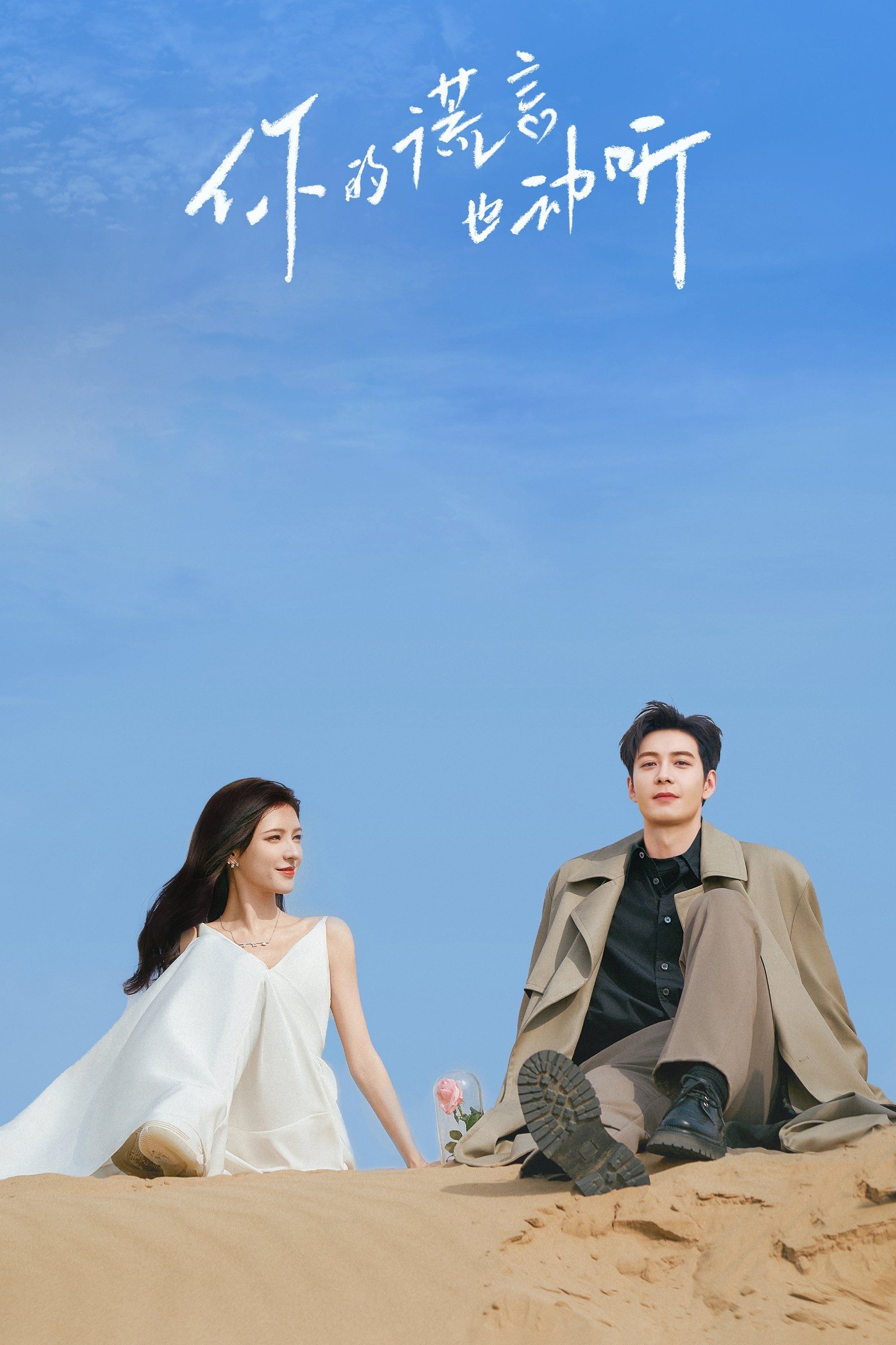 A Beautiful Lie - 2024