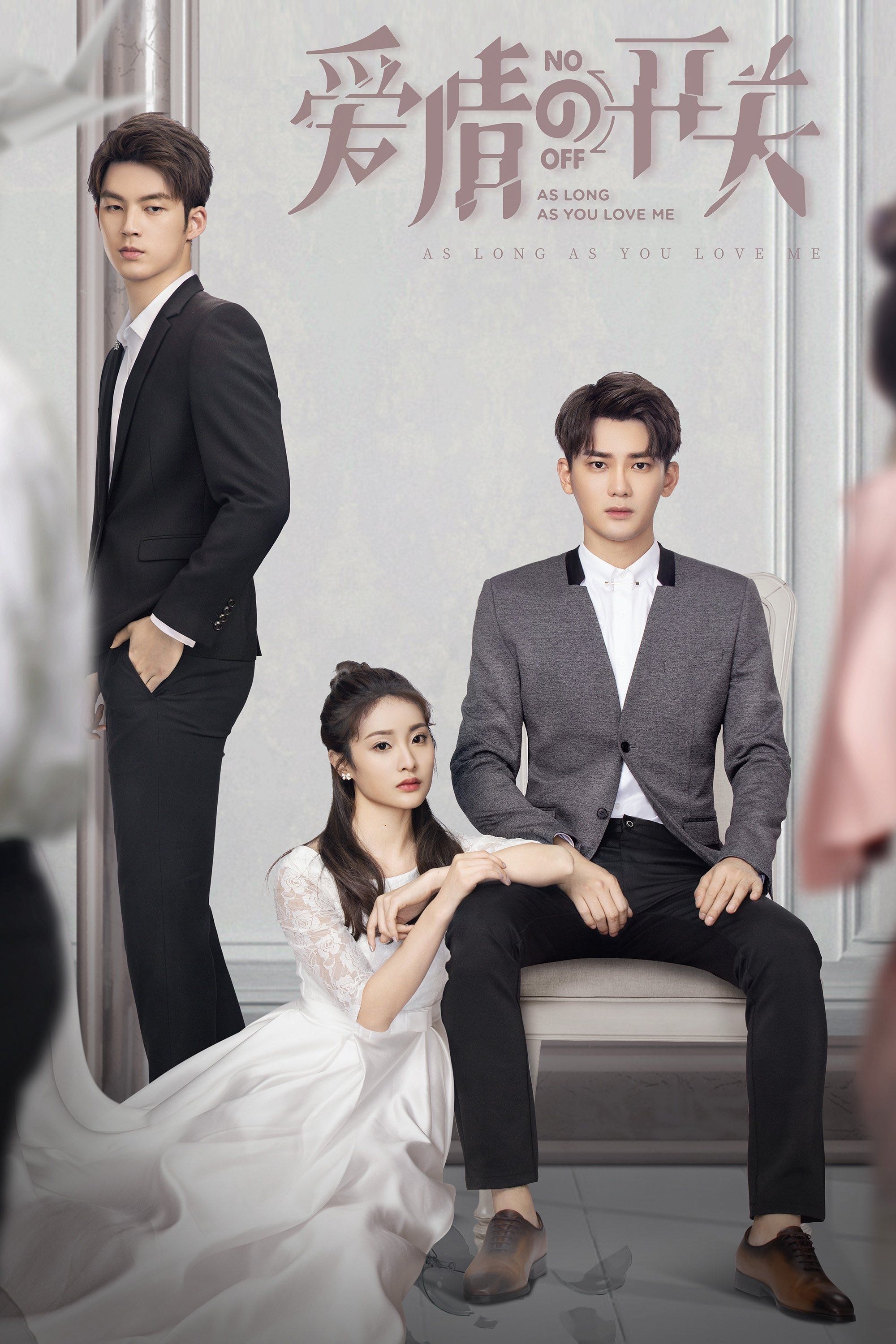 As Long as You Love Me - 匪我思存 · 2020