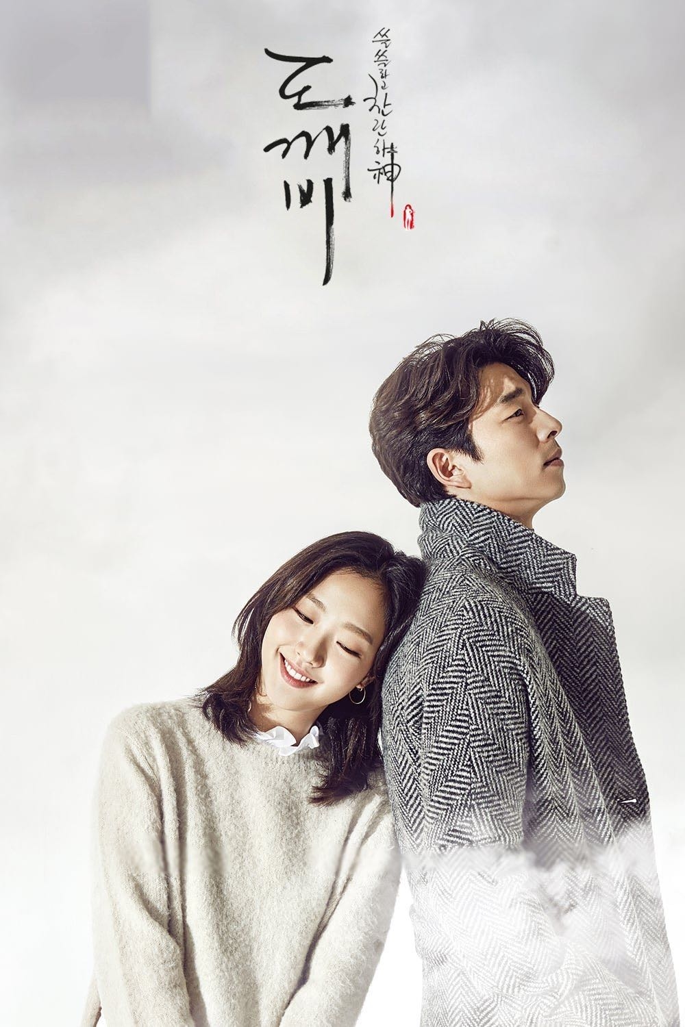 Goblin: El Solitario ser Inmortal - 이응복, 김은숙 · 2016