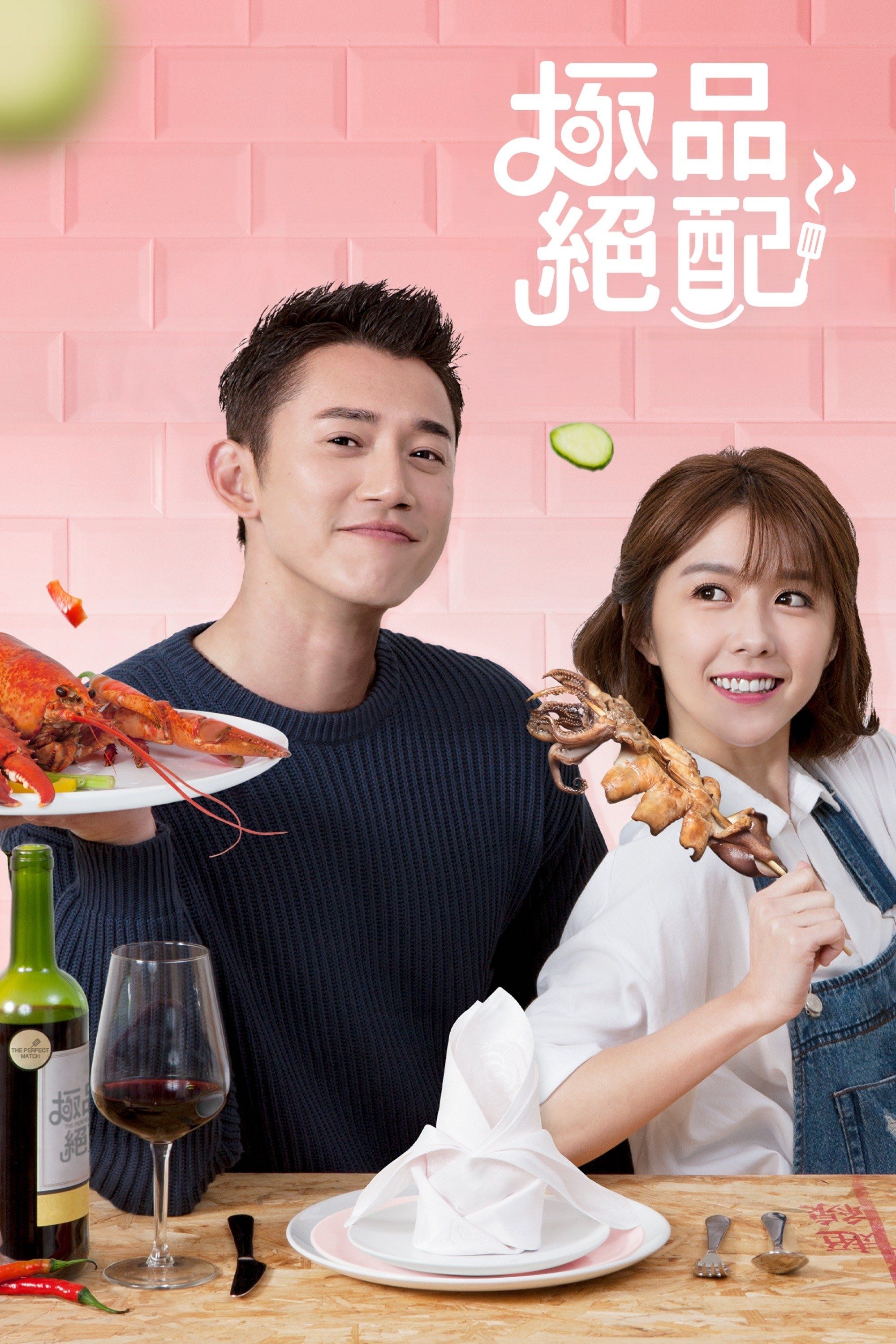 The Perfect Match - 2017