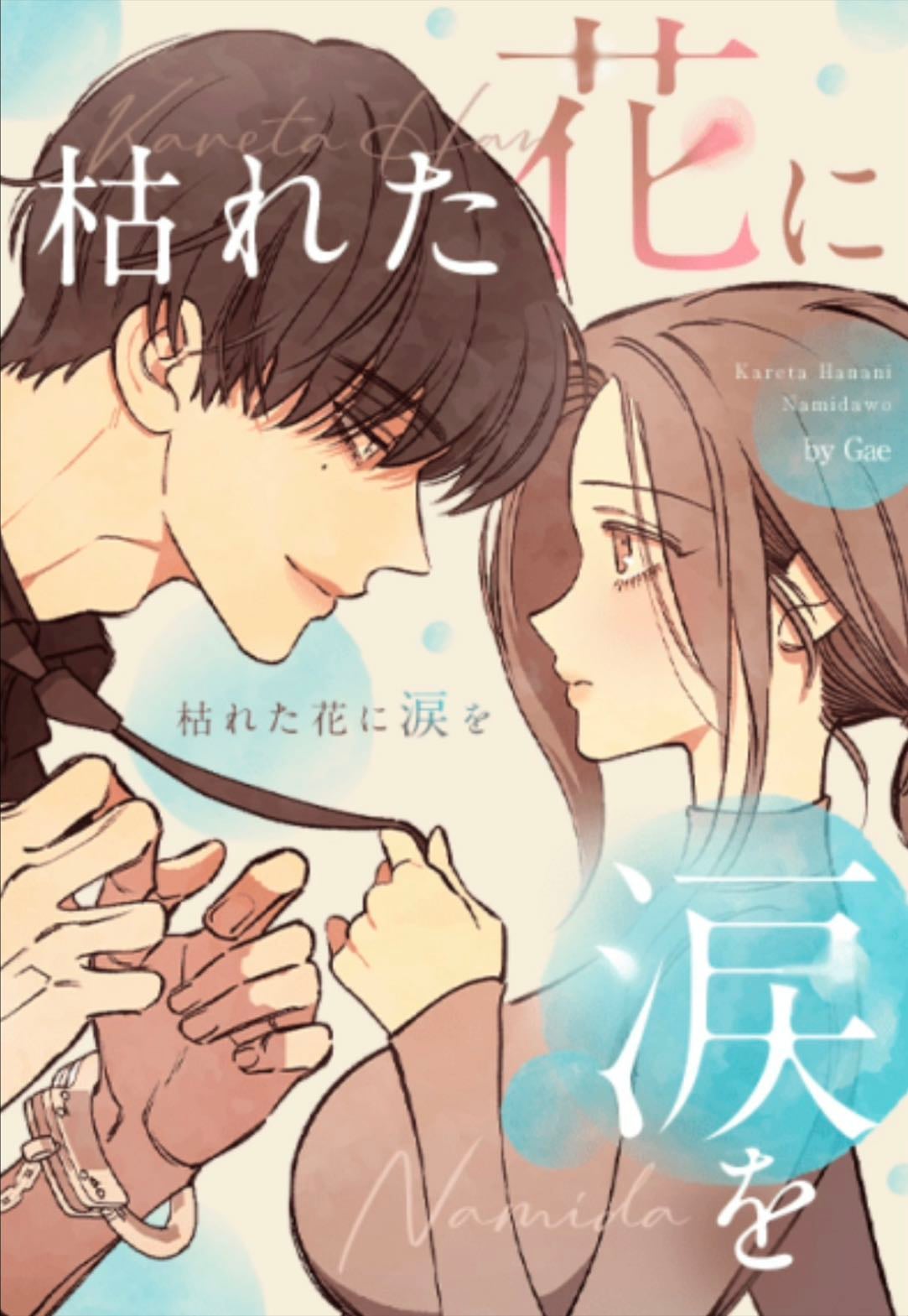 枯れた花に涙を - Gae