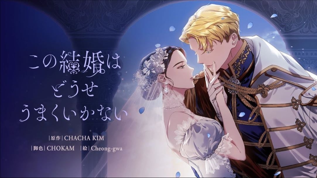 この結婚はどうせうまくいかない - CHACHA KIM(原作)・CHOKAM(脚色)・Cheong=
gwa(作画)